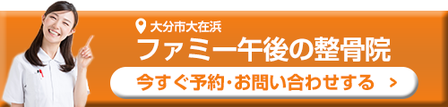 ファミー午後の整骨院へ問い合わせする