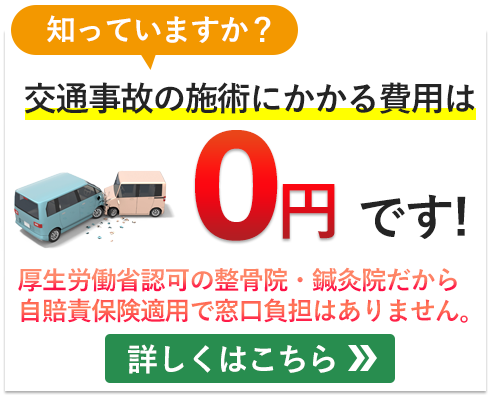 交通事故の施術にかかる費用は0円です。